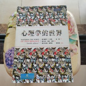 心理学的世界 [美]塞缪尔·E.伍德 重庆大学出版社