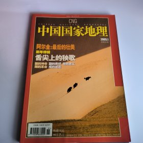 中国国家地理2005年第1期总第531期