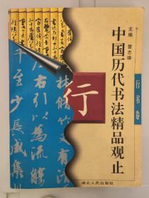 中国历代书法精品观止 行书卷 雷志雄编