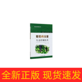 葡萄病蟲害生態(tài)控制技術