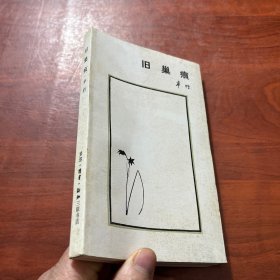 旧巢痕