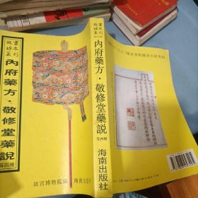 故宫珍本丛刊 内府药方敬修堂药说 等四种