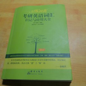 （2020）恋练有词：考研英语词汇识记与应用大全