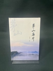 茅山名片