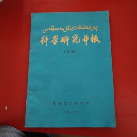 科学研究年报 1996 新疆农业科学院