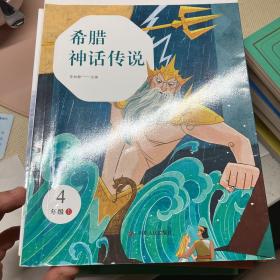 希腊神话传说（四年级上）/小学语文教材“快乐读书吧”阅读书目