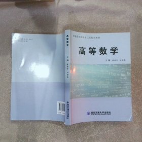 【正版图书】高等数学