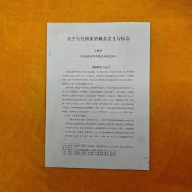 关于古代国家的概念定义与标志