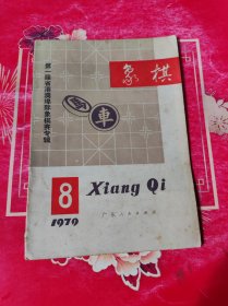 象棋1979年第8期