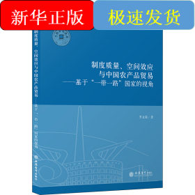 制度質(zhì)量、空間效應(yīng)與中國(guó)農(nóng)產(chǎn)品貿(mào)易——基于