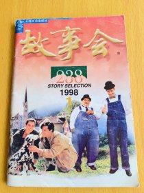 故事会1998年第1期。图片仅供参考，请以实物为准