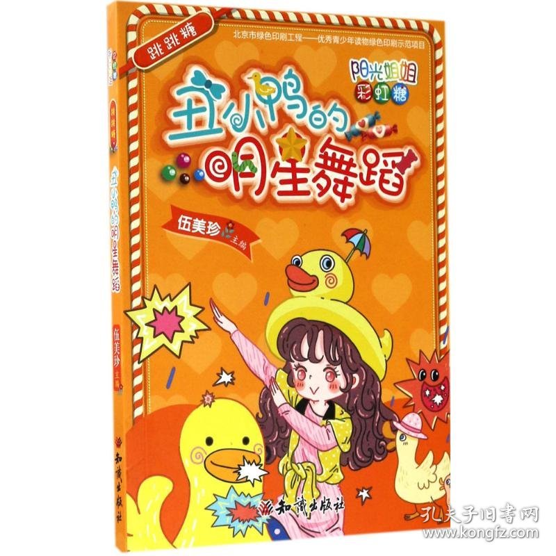 【正版书籍】阳光姐姐彩虹糖·跳跳糖--丑小鸭的明星舞蹈