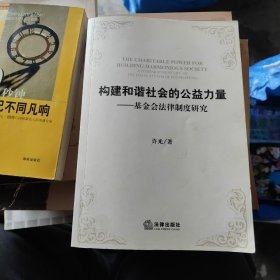 构建和谐社会的公益力量：基金会法律制度研究