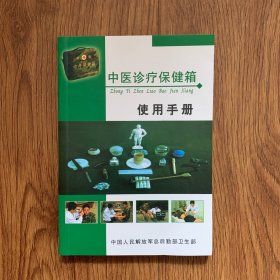 中医诊疗保健箱使用手册（附光盘）内页干净