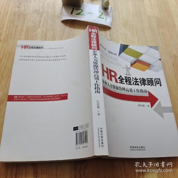 HR全程法律顾问：企业人力资源管理高效工作指南