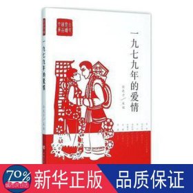 一九七九年的爱情 中国现当代文学 杨晓升主编