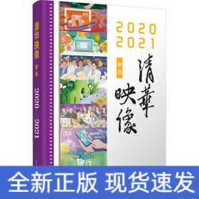 清华映像精选 2020 2021