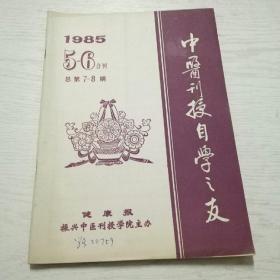 中医刊授自学之友（1985年第5--6期合刊）