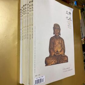 佛教文化2009.1.2.3.4.5.6.2010.7本合售