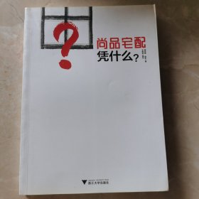 尚品宅配凭什么？