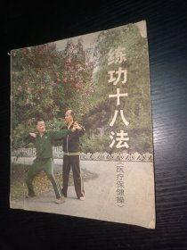 练功十八法（医疗保健操)