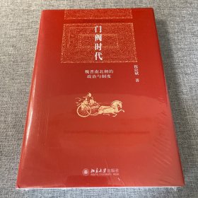 门阀时代：魏晋南北朝的政治与制度 博雅英华 著名历史学家、北大历史学系教授祝总斌著作