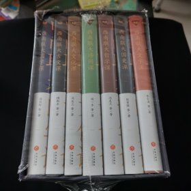 西南联大 古文课 文化课 国学课 国史课 文学课 诗词课 哲学课 七册合售 书全新外壳有磕碰如图