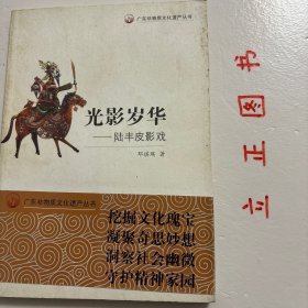 光影岁华：陆丰皮影戏