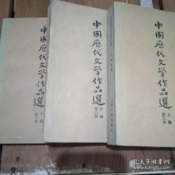 中国历代文学作品第二册(上中下)