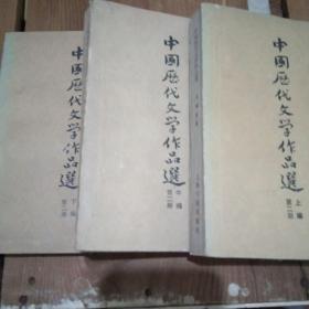 中国历代文学作品第二册(上中下)