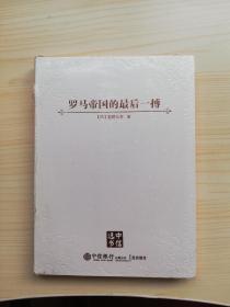 罗马帝国的最后一搏