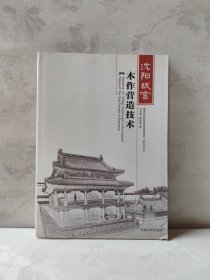 沈阳故宫木作营造技术