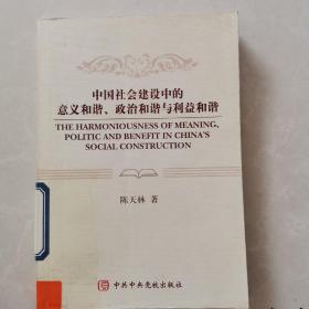 中国社会建设中的意义和谐、政治和谐与利益和谐