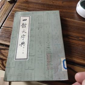 四体大字典  第二册