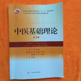 中医基础理论(第3版)(普通高等教育中医药类“十三五”规划教材)