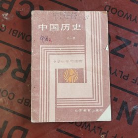 80年代初中历史，中学生学习读物,中国历史 全一册 88年一版一印