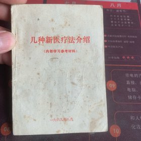 几种新医疗法介绍