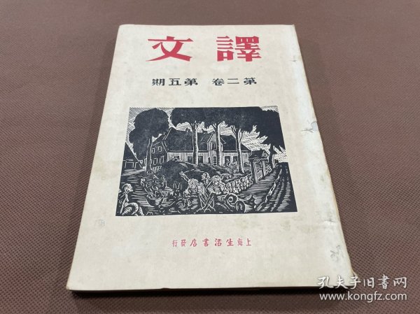 民国文学月刊：译文（第二卷第五期）纪德作陈占元译《论文学上的影响》德莱塞作傅东华译《一个大城市的色彩》司基塔列慈作耿济之译《契诃夫纪念》佐佐木一夫作方光焘译《没落后》阿鸾尼安作王统照译《山湖》苏特堡作许天虹译《火烧城》狄纳莫夫作魏猛克译《学习莎士比亚》布朗作刘文贞译《莱比和他的朋友》柏克曼作巴金译《绝望的思想》多插图画像木刻版画