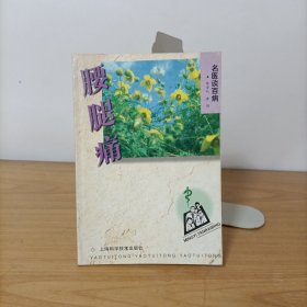 名医谈百病——腰腿痛
