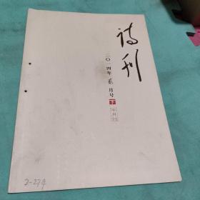 诗刊2014年2月号下（：半月刊）