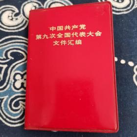 中国共产党第九次全国代表大会文件汇编[毛林像完全）