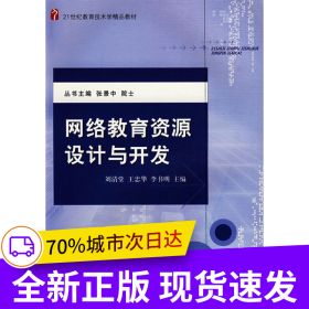 網(wǎng)絡(luò)教育資源設(shè)計(jì)與開(kāi)發(fā)