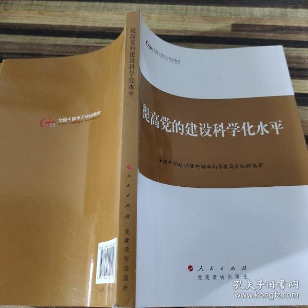 第四批全国干部学习培训教材：提高党的建设科学化水平