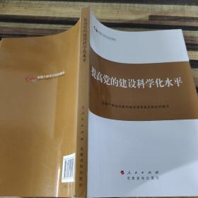 第四批全国干部学习培训教材：提高党的建设科学化水平