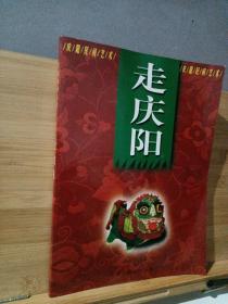 走庆阳:庆阳民间艺术