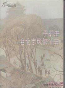 【正版新书】于福庚老北京风情油画