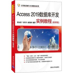 【正版新书】Access 2019数据库开发实例教程(微课版)