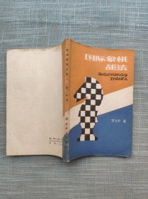 国际象棋战法