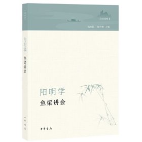 阳明学·鱼梁讲会（创刊号）