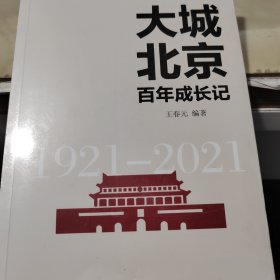 大城北京百年成长记